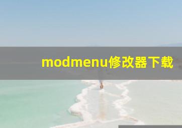 modmenu修改器下载