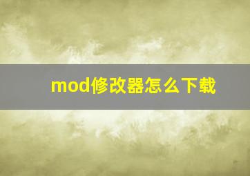 mod修改器怎么下载