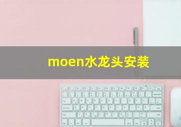 moen水龙头安装