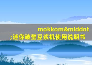 mokkom·迷你破壁豆浆机使用说明书