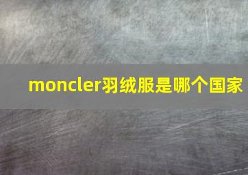 moncler羽绒服是哪个国家