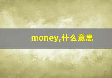 money,什么意思