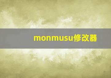 monmusu修改器