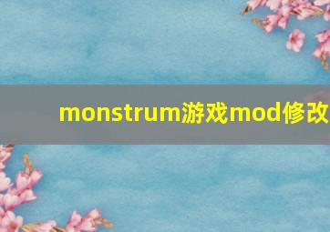 monstrum游戏mod修改器