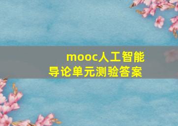 mooc人工智能导论单元测验答案