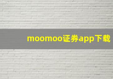 moomoo证券app下载