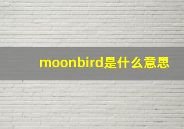 moonbird是什么意思