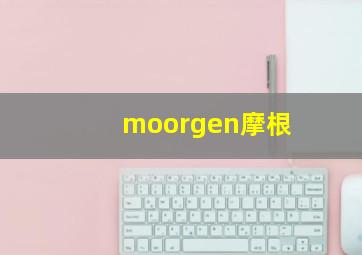 moorgen摩根