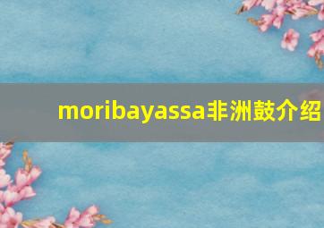 moribayassa非洲鼓介绍