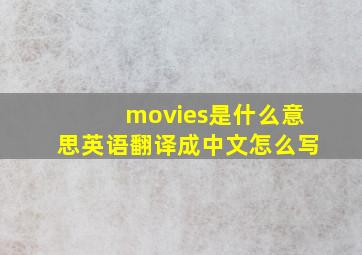 movies是什么意思英语翻译成中文怎么写