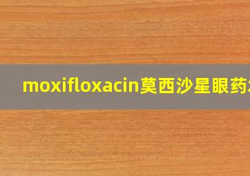 moxifloxacin莫西沙星眼药水