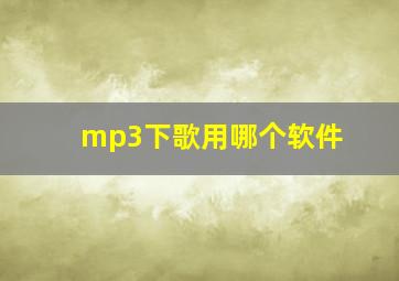 mp3下歌用哪个软件