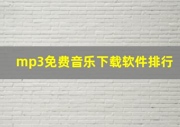 mp3免费音乐下载软件排行