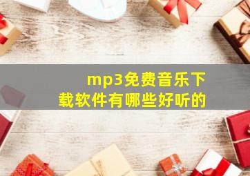 mp3免费音乐下载软件有哪些好听的