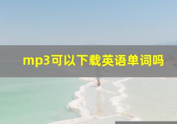 mp3可以下载英语单词吗