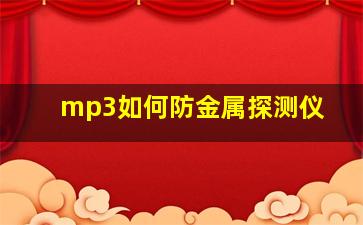 mp3如何防金属探测仪