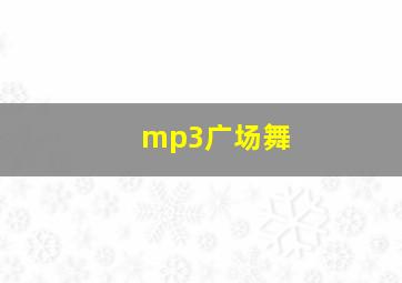 mp3广场舞