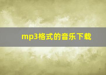 mp3格式的音乐下载