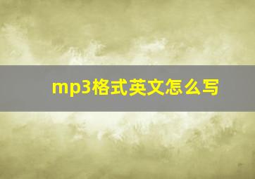 mp3格式英文怎么写