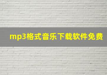 mp3格式音乐下载软件免费