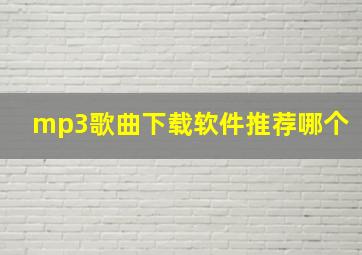 mp3歌曲下载软件推荐哪个