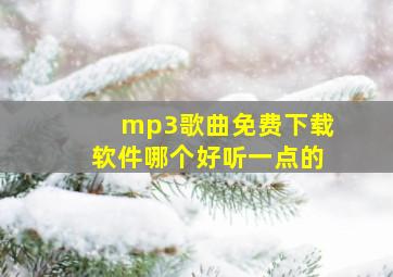 mp3歌曲免费下载软件哪个好听一点的