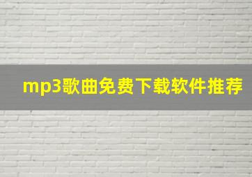 mp3歌曲免费下载软件推荐