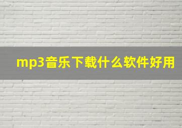 mp3音乐下载什么软件好用