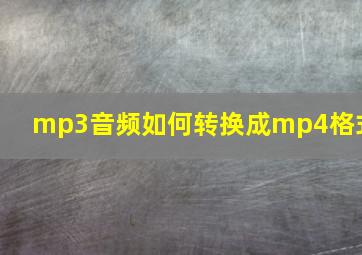 mp3音频如何转换成mp4格式