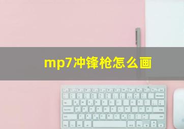 mp7冲锋枪怎么画