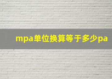 mpa单位换算等于多少pa