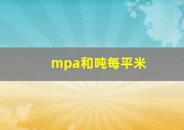 mpa和吨每平米