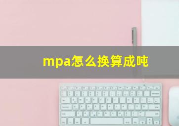 mpa怎么换算成吨