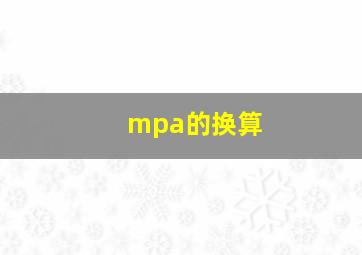 mpa的换算