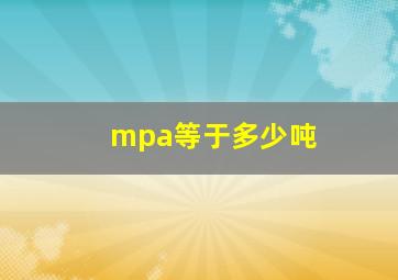 mpa等于多少吨