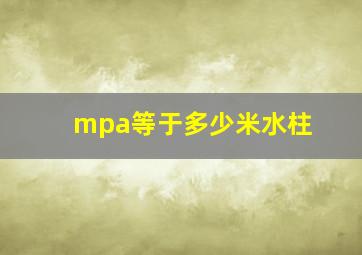 mpa等于多少米水柱