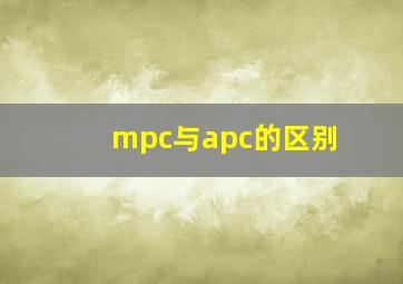 mpc与apc的区别