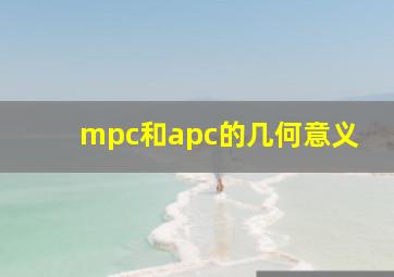 mpc和apc的几何意义