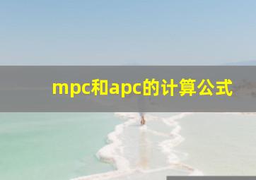 mpc和apc的计算公式