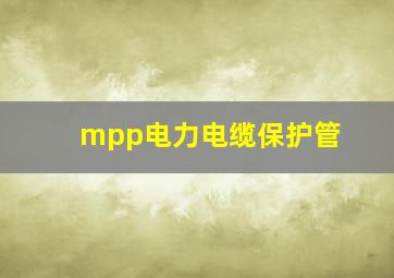 mpp电力电缆保护管