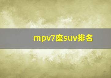 mpv7座suv排名