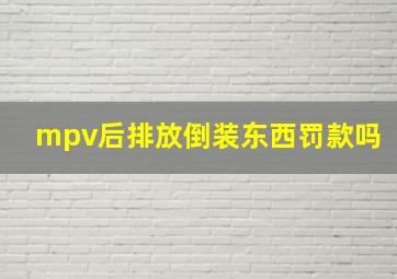 mpv后排放倒装东西罚款吗