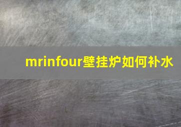 mrinfour壁挂炉如何补水