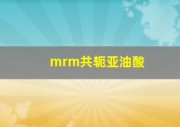 mrm共轭亚油酸