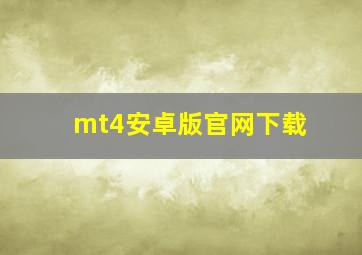 mt4安卓版官网下载