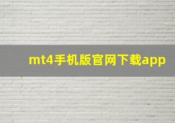 mt4手机版官网下载app