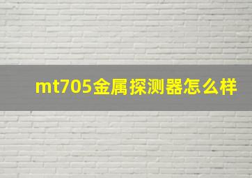 mt705金属探测器怎么样