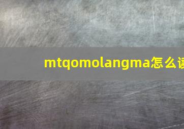 mtqomolangma怎么读