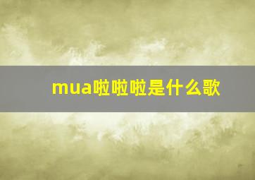 mua啦啦啦是什么歌