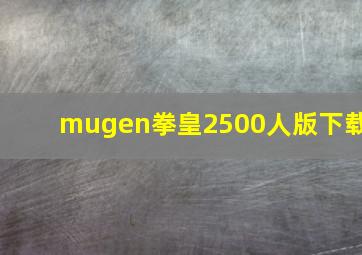 mugen拳皇2500人版下载